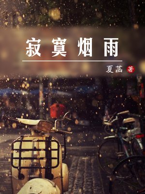 cover image of 寂寞烟雨